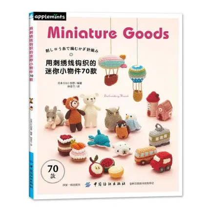 

70 Miniature Goods Embroidery Thread Crochet Book Cute Animals Pattern Embroidery Handmade Craft Diy Tutorial Book