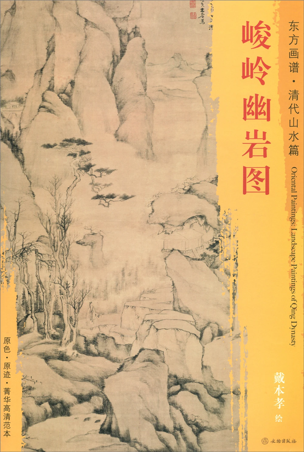 

Восточные картины. Пейзажи и горы династии Цин, эскизная книга, искусство, рисование, живопись, тетрадь для обучения