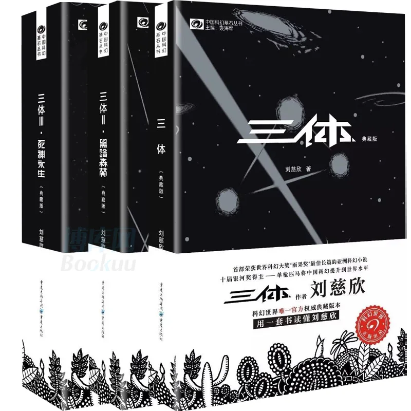 

New 3 Book Chinese classic science fiction book Great science fiction literature -Three body Liu Cixin in Chiinese