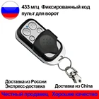 Пульт для шлагбаумов и ворот 433 Мгц , заменяет бренды: CAME, NICE, ROGER, BENINCA, MARANTEC и др 433 копировальный аппарат MHz клон пульта дистанционного управления 433,92 MHz брелок для открывания ворот гаража