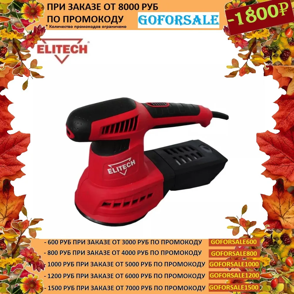 Шлифмашина эксцентриковая Elitech МШЭ 0412Э | Инструменты