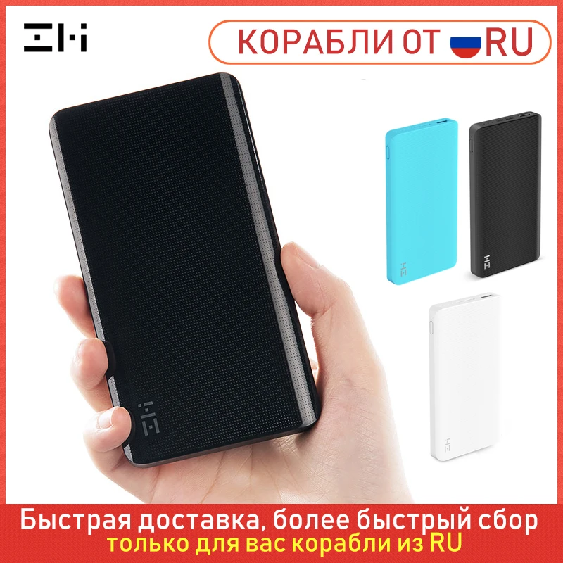 Доставка из России! Внешний аккумулятор ZMI на 10000 мАч внешний портативная зарядка