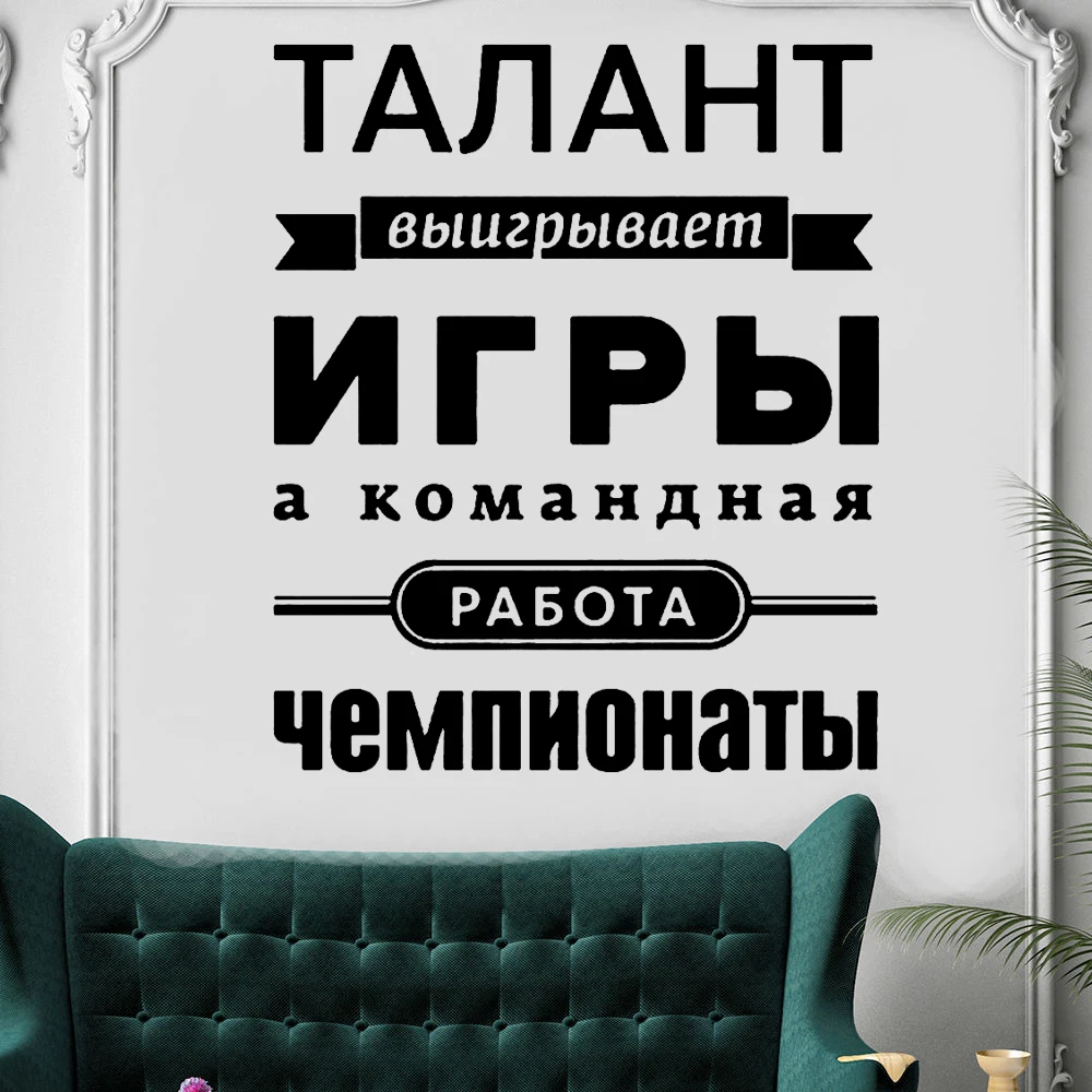 

Russian Version Positive Quotes Vinyl Wall Decals Mural Removable Russian Companies Office Teamwork Art Stickers Decor RU2116