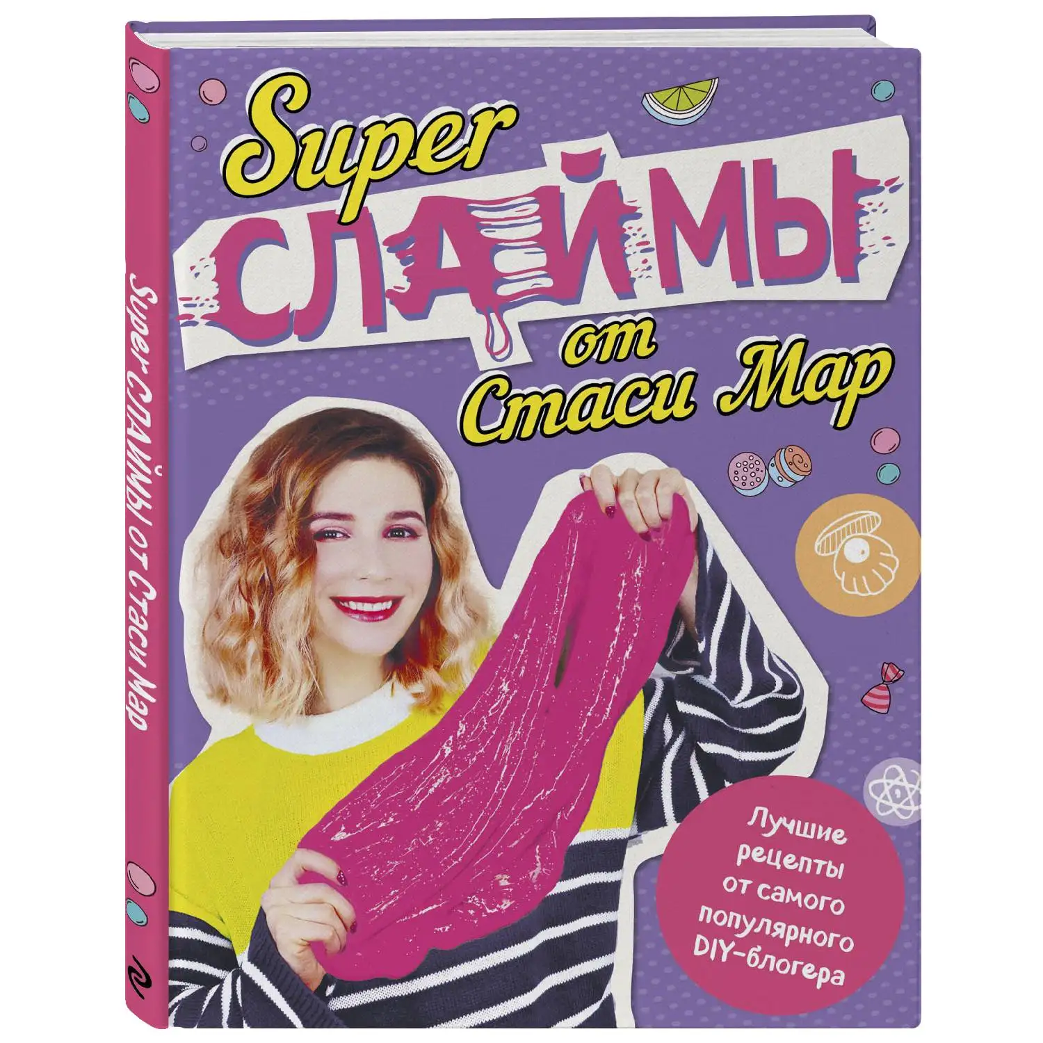 SUPER СЛАЙМЫ от Стаси Мар. Лучшие рецепты самого популярного DIY блогера (твердая