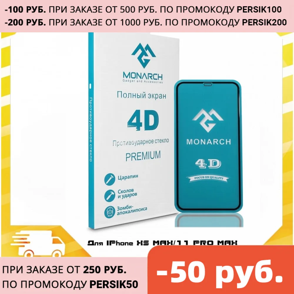 Monarch защитное стекло премиум класса полноэкранное 4D для iPhone 11 PRO MAX/XS MAX с чёрной