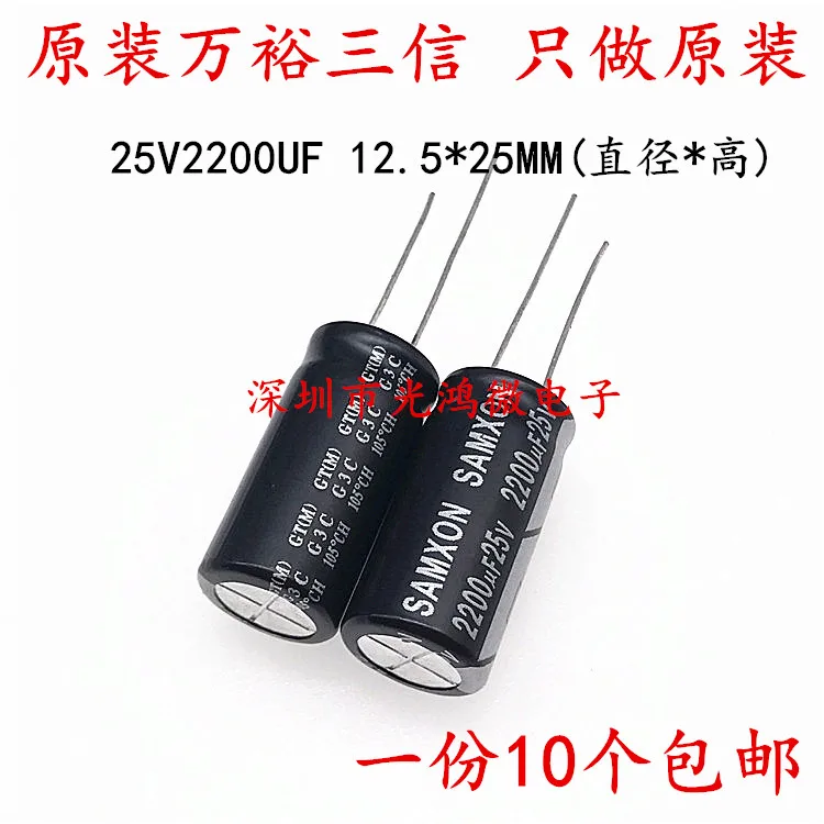 

10PCS SAMXON Taiwan-made aluminum electrolytic capacitor 25v2200uf 12.5*25 Wanyu Sanxin GT high frequency and long life