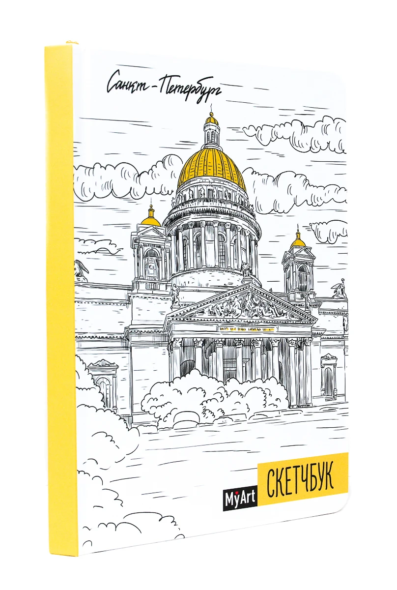 СКЕТЧБУК А5 ляссе. САНКТ-ПЕТЕРБУРГ.My Art. Проф-Пресс | Канцтовары для офиса и дома