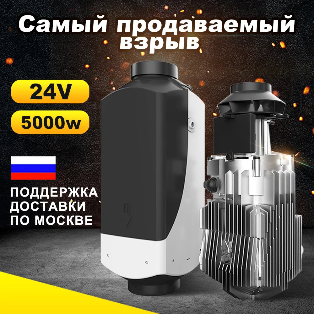 5kw 24v Дизельная Печка Автомобильный обогреватель Автономный отопитель 24В