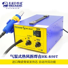 Механик HK 850T SMD BGA паяльная станция горячего воздуха нагнетатель