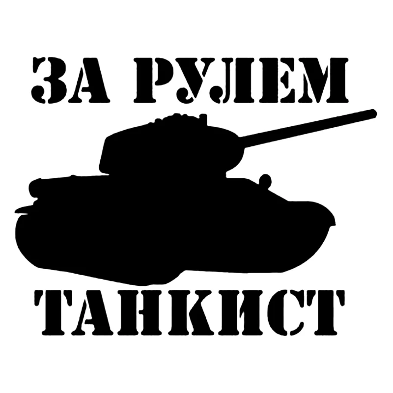 

W-0342 Creative Tank Car Modeling Art Silhouette PVC Auto Window Bumper Sunscreen Waterproof Cover Scratches Self-adhesive Decal