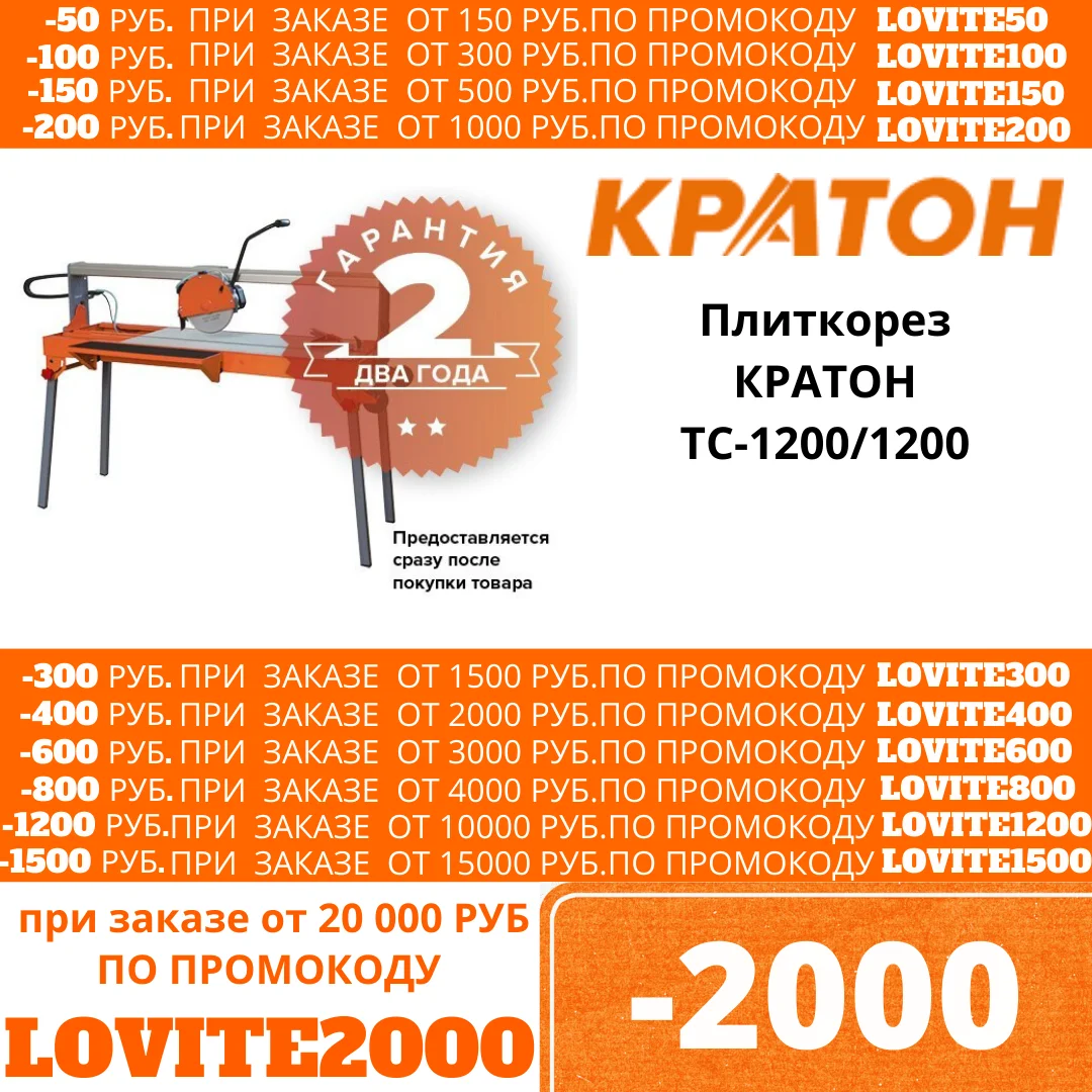 Плиткорез КРАТОН TC 1200/1200|Электрические пилы| |