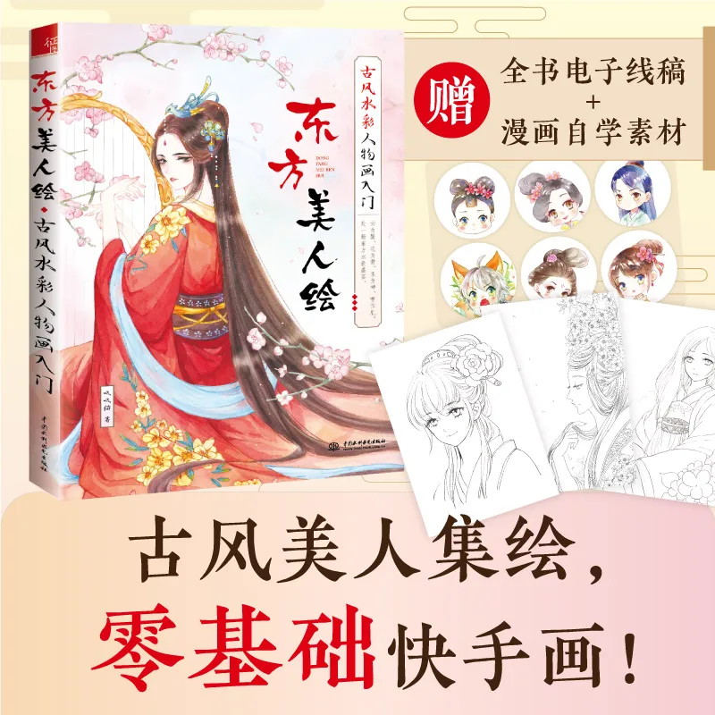 

Oriental Beauty Painting Book Ancient Style Watercolor Figure Line Drawing Sketch Books Zero Basic Tutorial Book