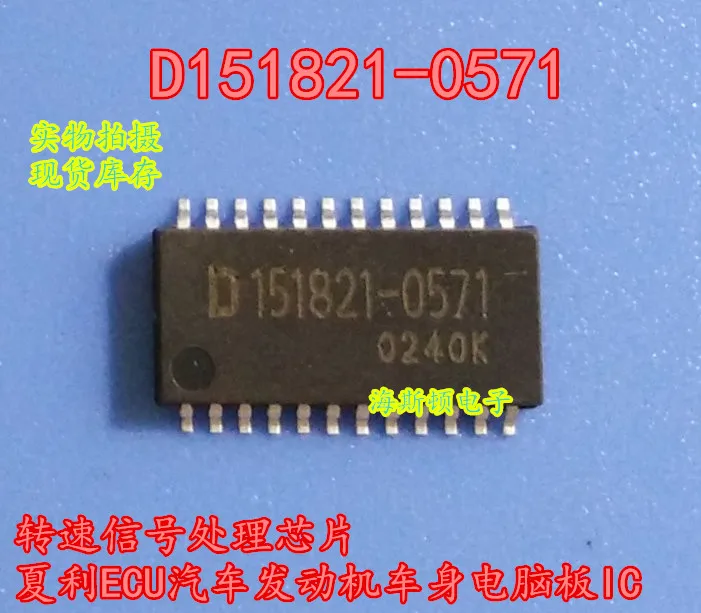10 шт./лот D151821 D151821-0571 SOP24 чип обработки сигнала скорости автомобиля Xiali ECU корпус