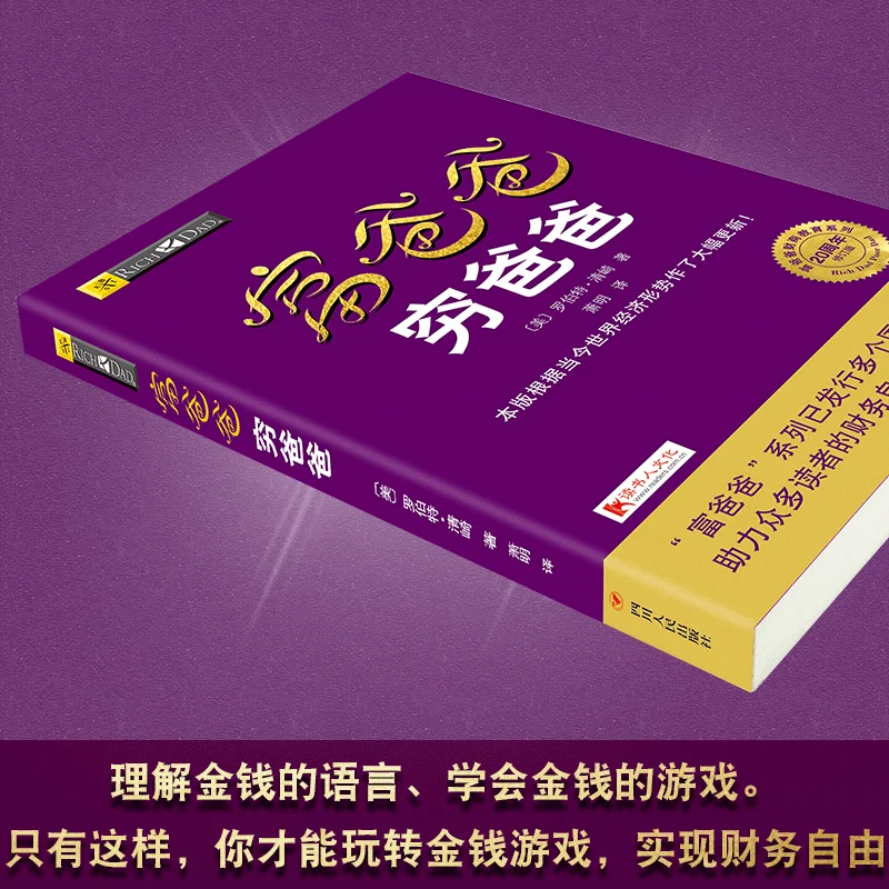 Китайская книга Богатый папа и плохий личная для финансовых пособий управление