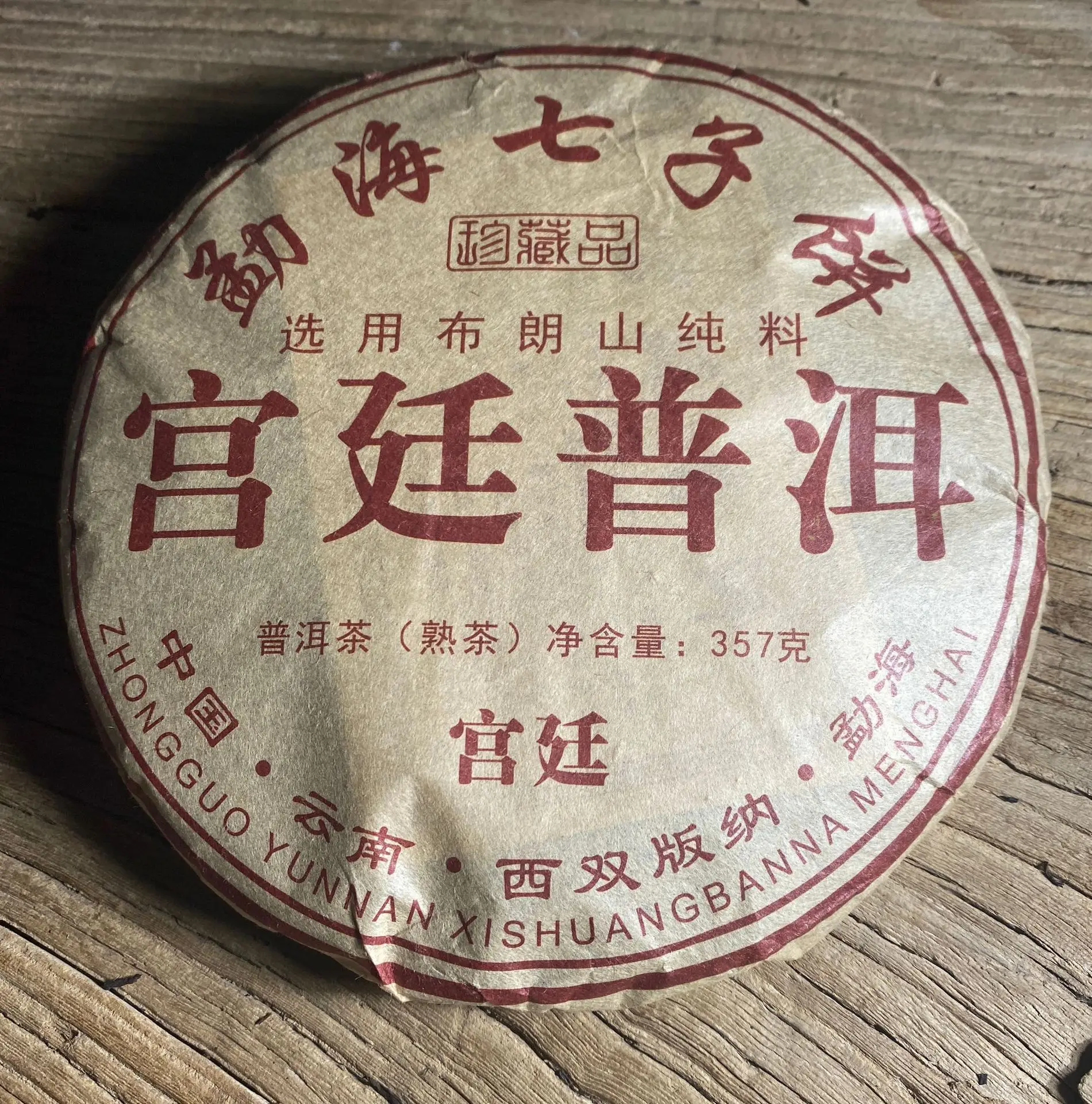 

2002 Organic Yunnan Bulang Mt. GongTing Golden Buds Shu Pu-erh Cake Ripe 357g