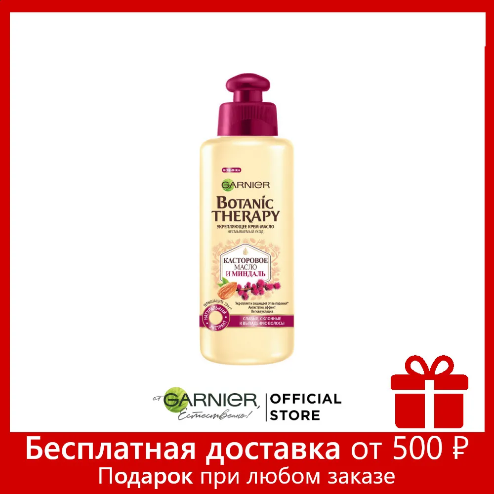 Garnier Botanic Therapy Укрепляющее крем масло &quotКасторовое и миндаль&quot для ослабленных