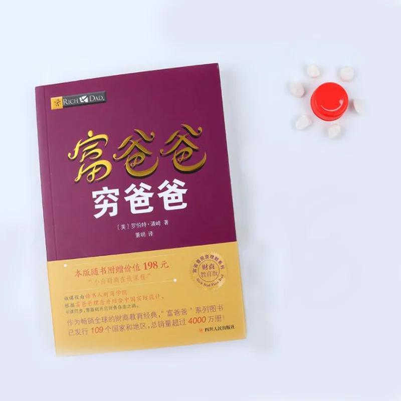 Китайская книга Богатый папа и плохий личная для финансовых пособий управление