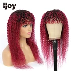 Парик из натуральных волос с челкой, кудрявые вьющиеся волосы, окрашенные, с эффектом деграде, Бордово-красные, бразильские волосы, полный парик для женщин, не Реми IJOY