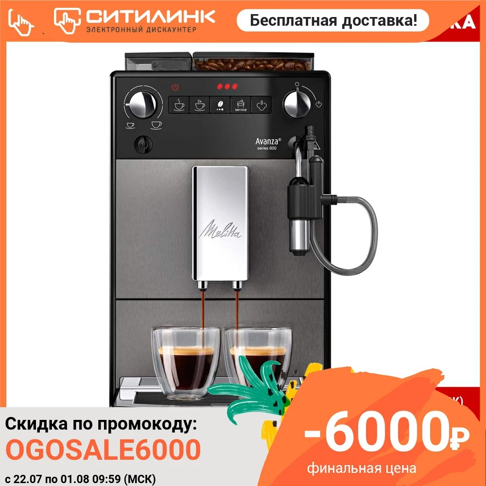 Кофемашина MELITTA Caffeo Avanza F270 100 титановый|Кофемашины| |