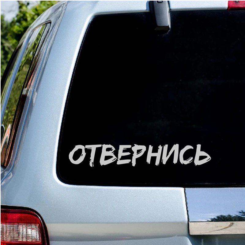 RuleMylife ОТВЕРНИСЬ виниловые наклейки без фона на авто для volkswagen bmw e46 e90 passat b6