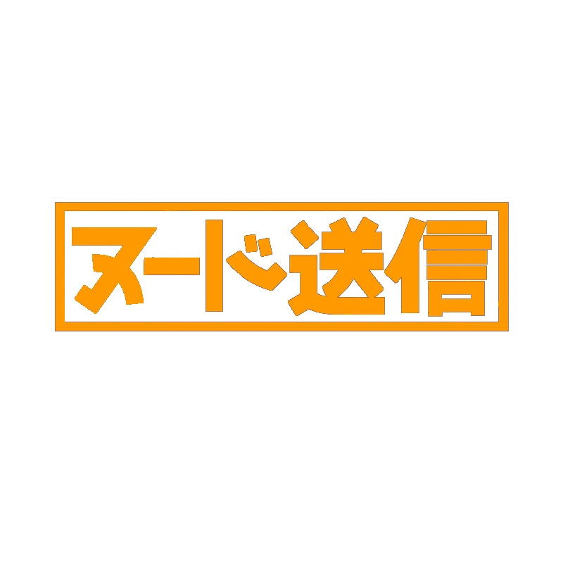 Отправить Nudes Kanji JDM наклейка для Автомобиля Заднее лобовое стекло | Автомобили и
