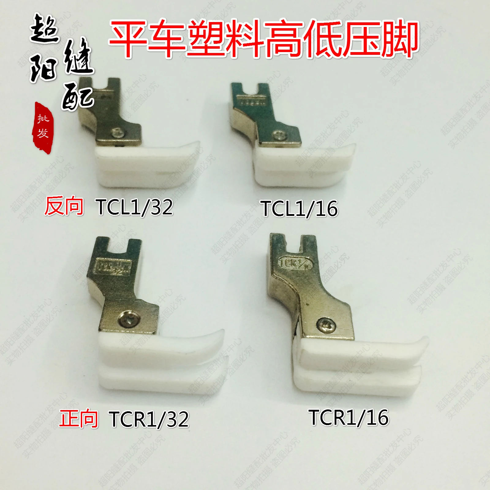 

Industrial sewing machines General pressure foot plastic high and low pressure foot stop 0.1 0.2 TCR1/32N TCL1/16 foot press paw