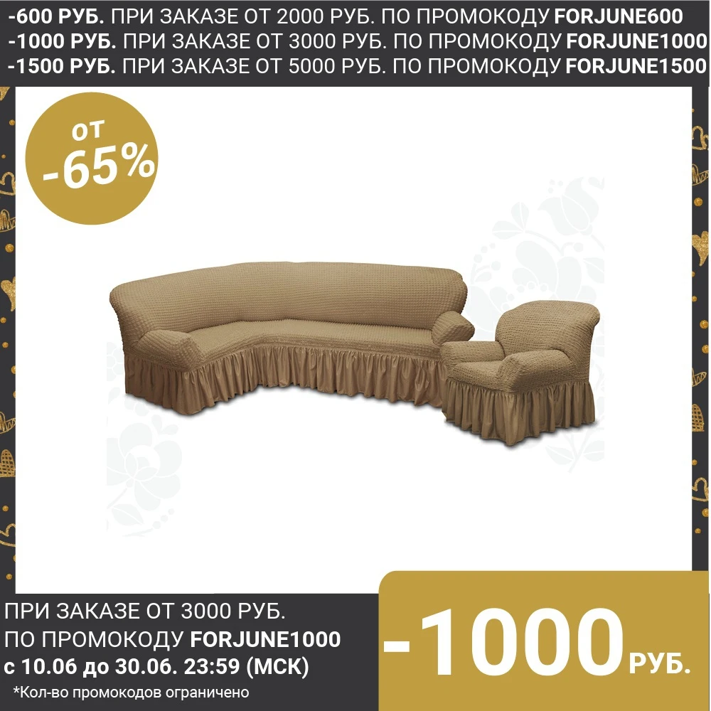 Чехол для мягкой мебели 2пред диван угловой кресло 6082 трикот 100% п/э 3387226|Чехлы