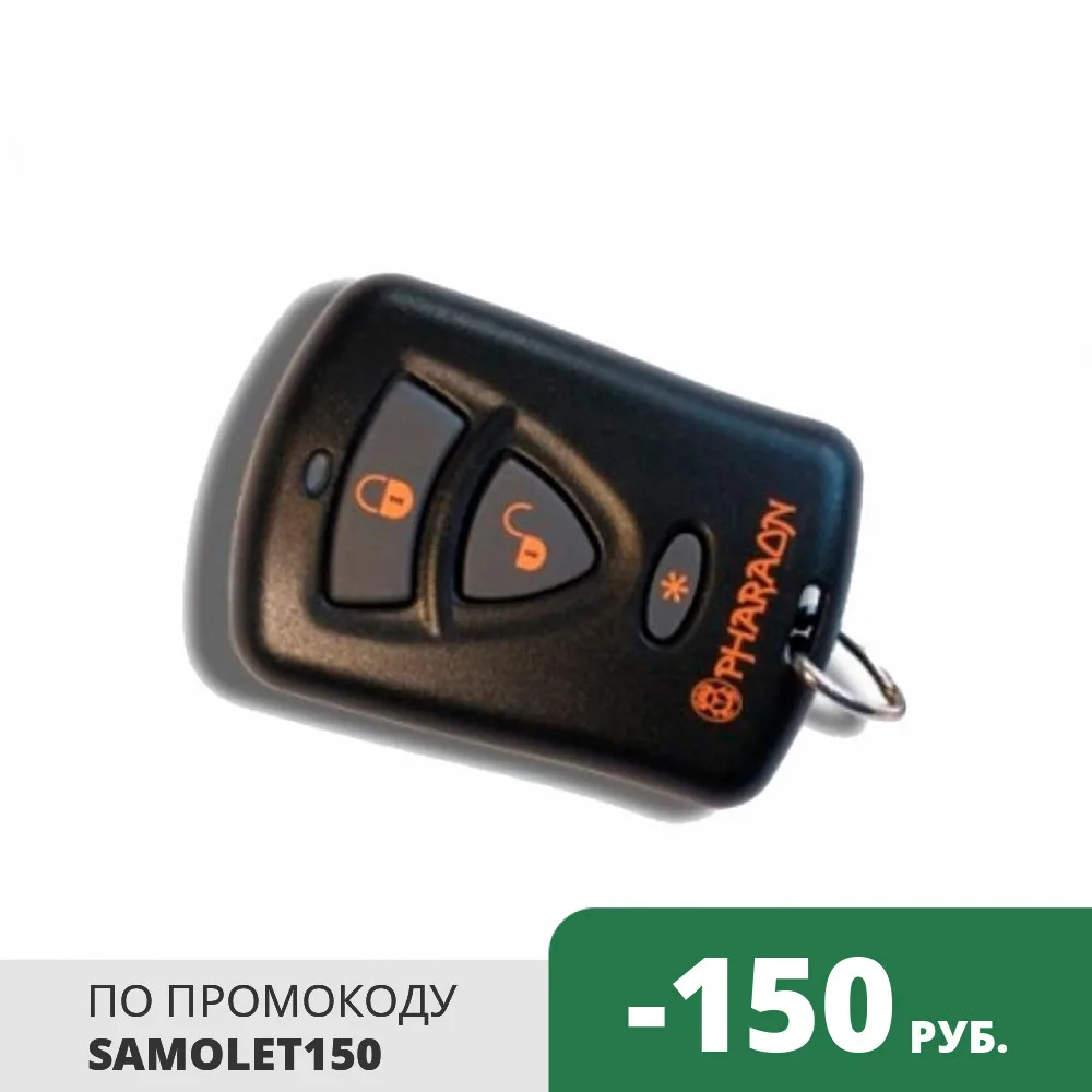 Брелок автосигнализации PHARAON LC200 оригинальный без обратной связи|Охранная
