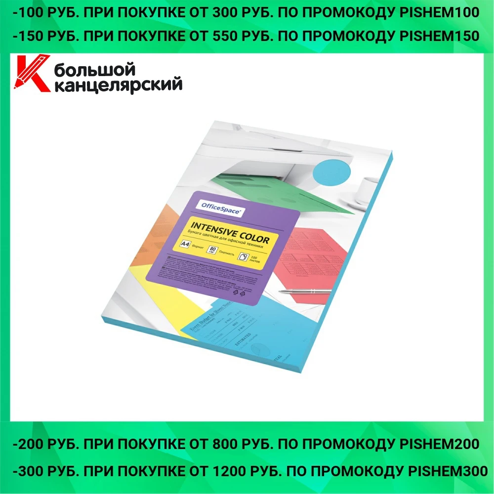 Бумага цветная OfficeSpace Intensive Color A4 80 г/м² 100 листов | Канцтовары для офиса и дома