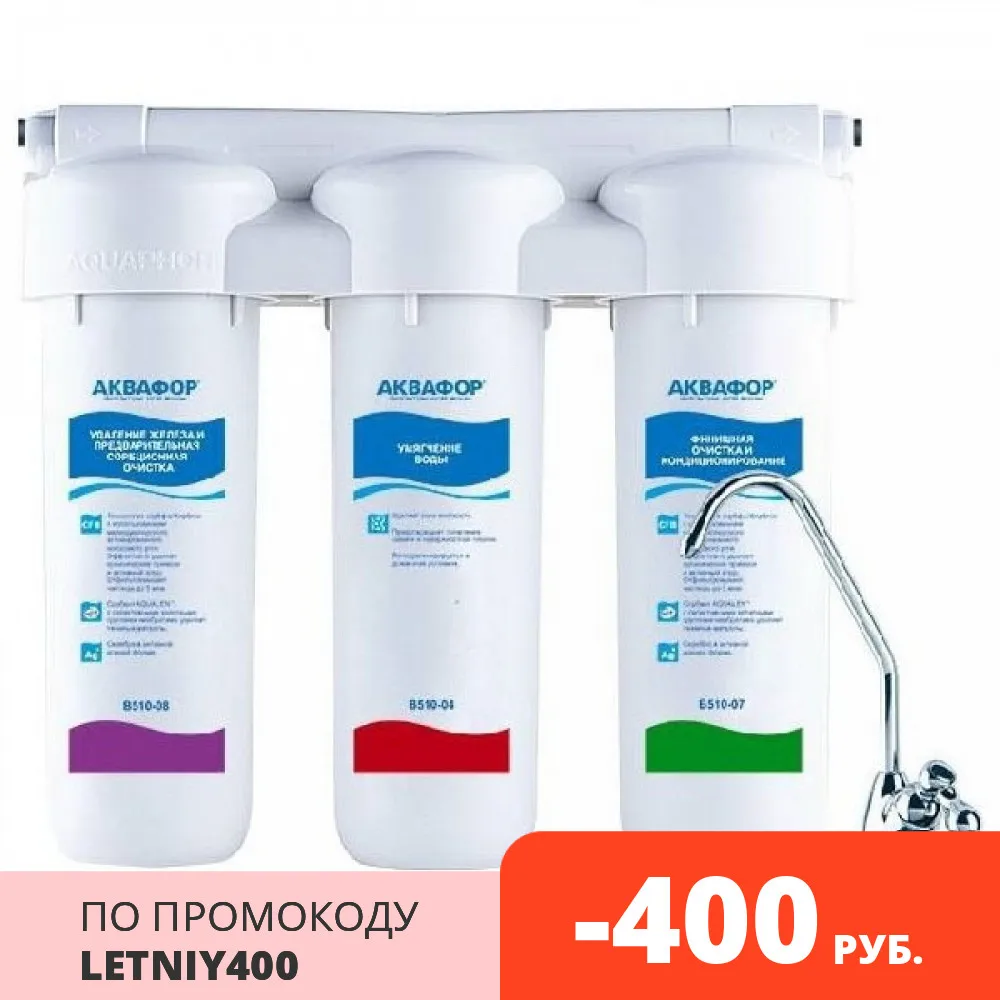 Стационарная система Аквафор Трио Fe Н | Бытовая техника