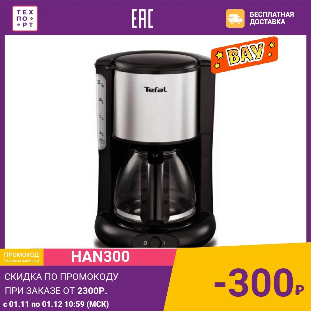 Кофеварка Tefal CM361838 серебристый/черный | Бытовая техника