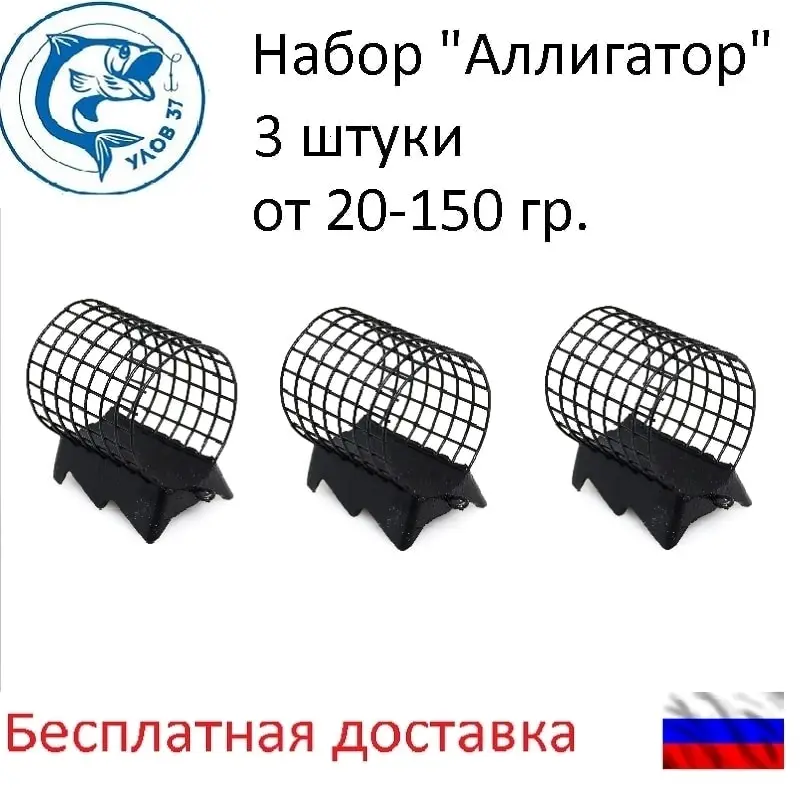 3 шт-Кормушка фидерная &quotУлов37&quot Аллигатор 20гр-150гр.для рыбалки| Бесплатная
