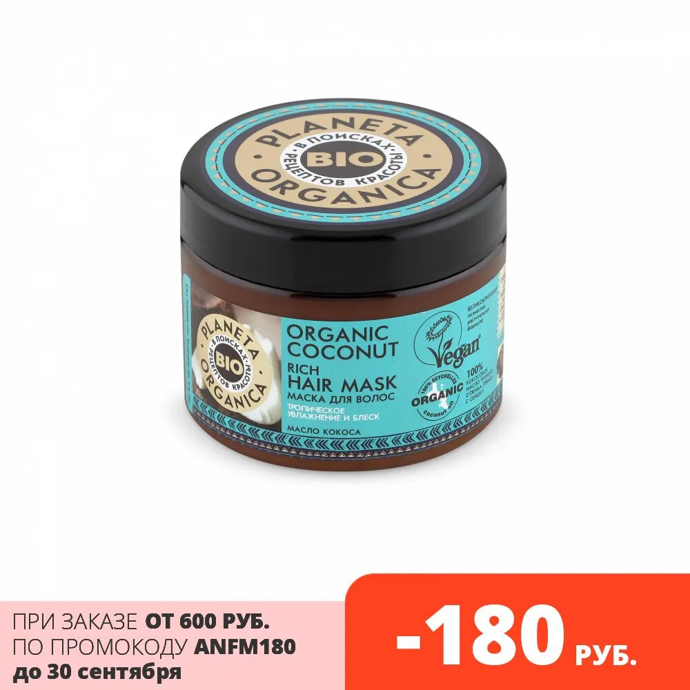 Маска для волос густая Planeta Organica &quotOrganic coconut" 300 мл |