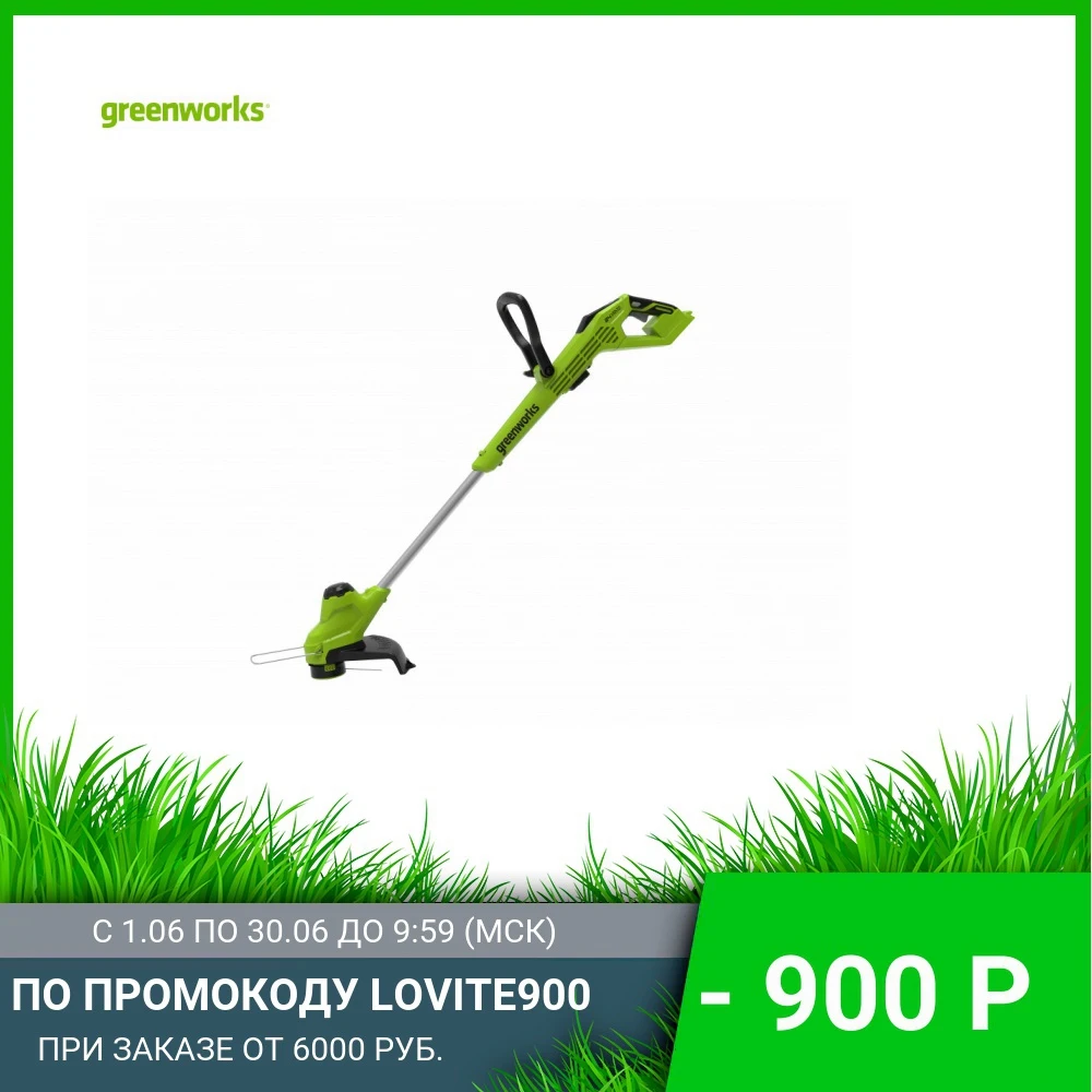 Триммер аккумуляторный Greenworks 24V 28 см с АКБ 2АЧ и ЗУ|Электрические триммеры| |