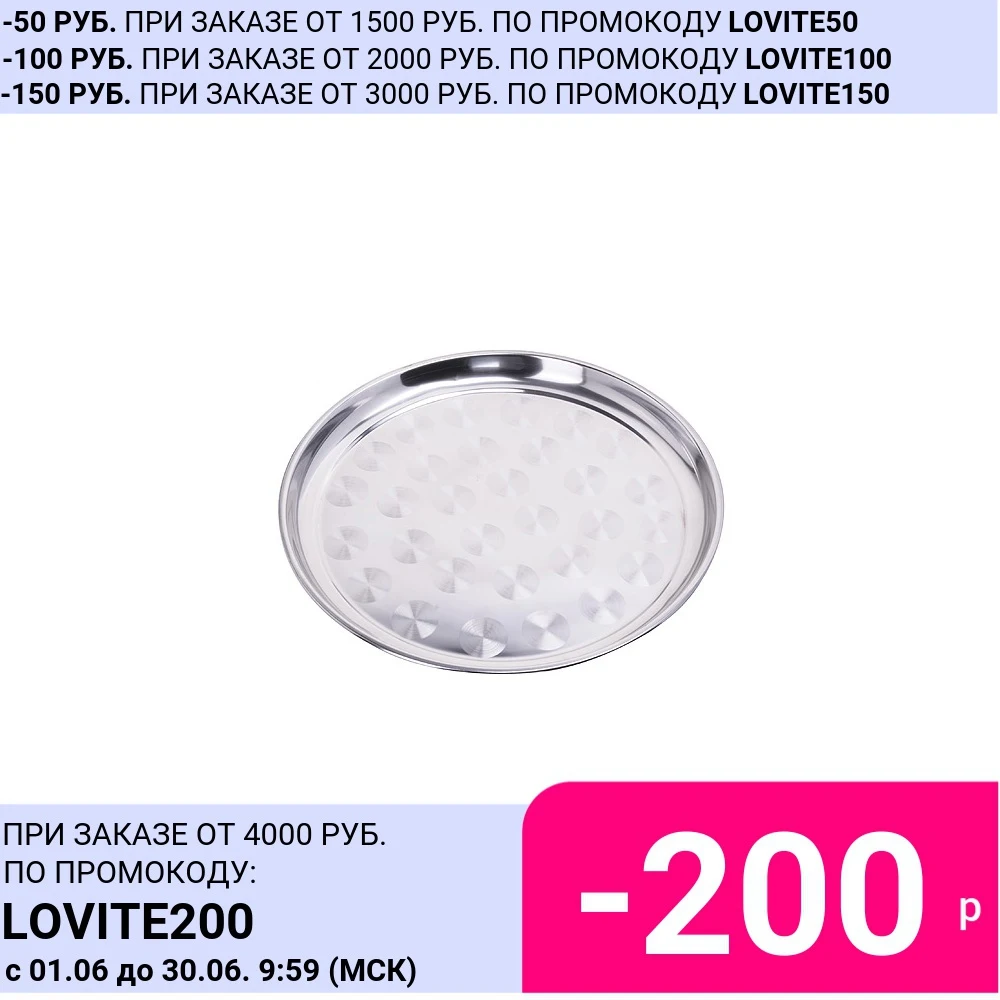 Поднос 35 см круглый нерж/сталь Mayer &amp Boch 29226 | Дом и сад