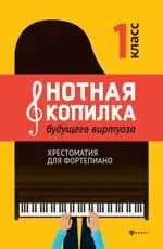 Нотная копилка будущего виртуоза: хрестоматия для фортепиано: 1 класс: учебно