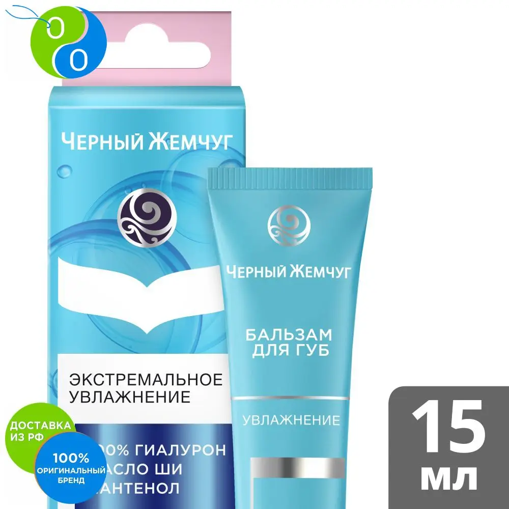 Черный Жемчуг бальзам для губ Увлажнение 15 мл | Красота и здоровье