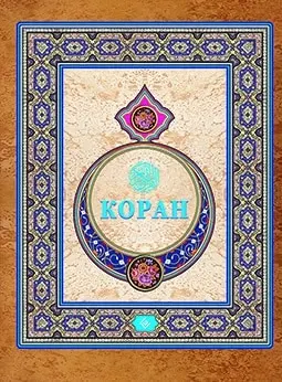 Книга. Коран. (Подарочный) Перевод с арабского и комментарий Османова | Канцтовары