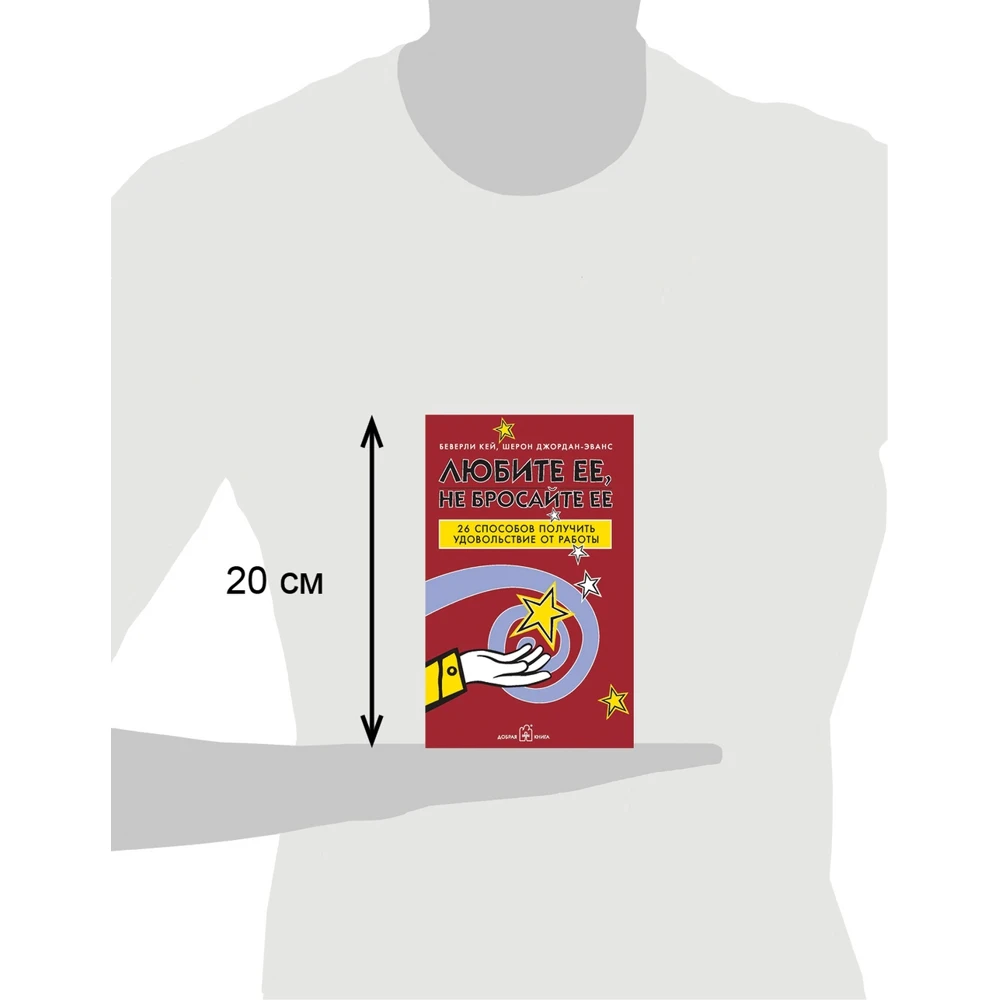 Любите ее не бросайте ее: 26 способов получить удовольствие от работы | Канцтовары