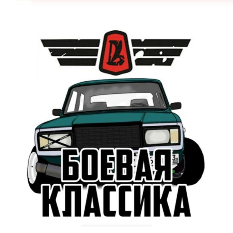

Fashion Car Sticker Fighting Classic Vaz Lada Auto Decor Waterproof Vinyl Decal for Gti Vw Golf 5 Nissan Logan,15cm*14cm