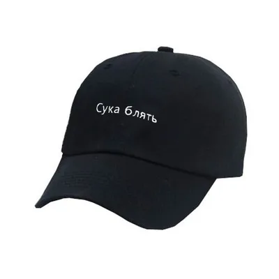 Бейсболка с вышитыми буквами CYKA модная мужская и женская бейсболка уличная шляпа