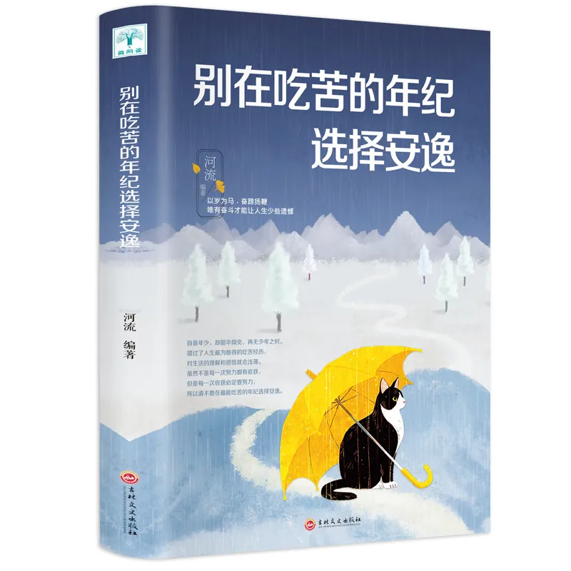 New Chinese Book Don't Choose Comfort at the age of hardship Chicken Soup for Soul Inspirational book Emotion management | Канцтовары