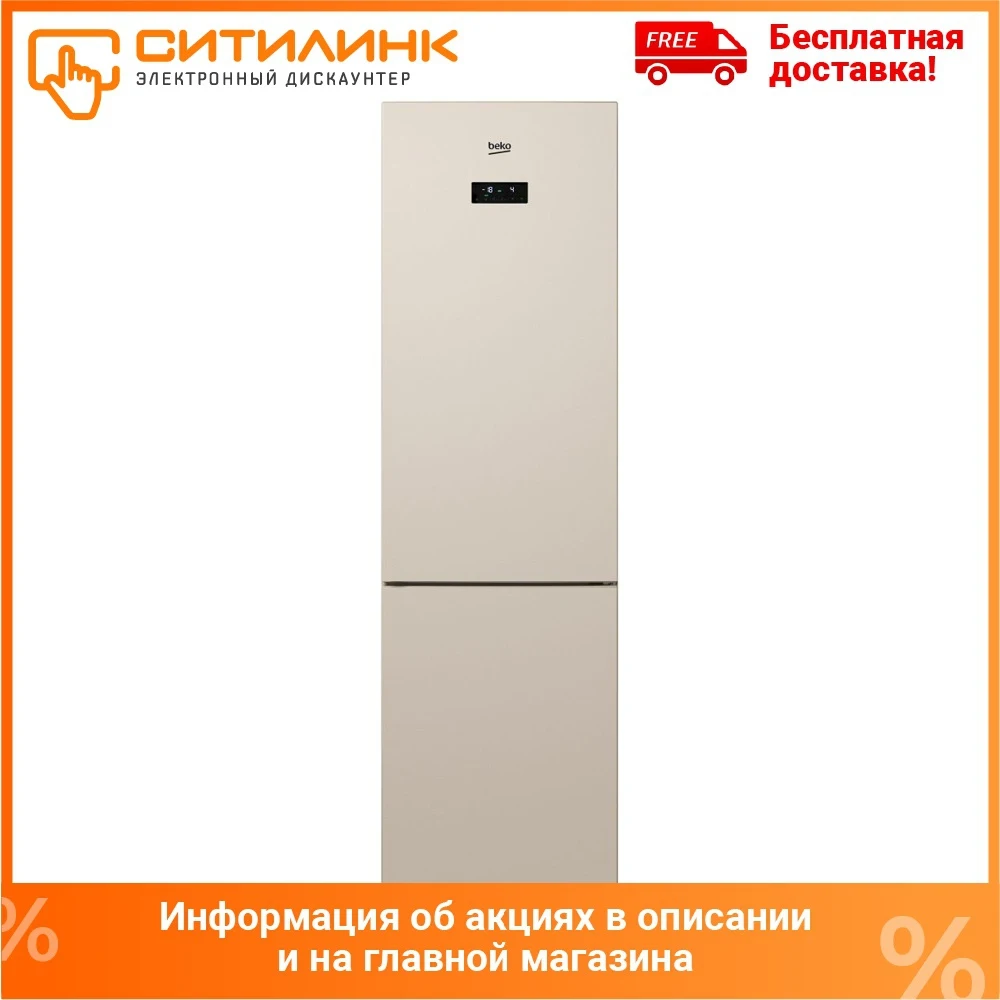 Холодильник BEKO RCNK356E20SB двухкамерный бежевый | Бытовая техника