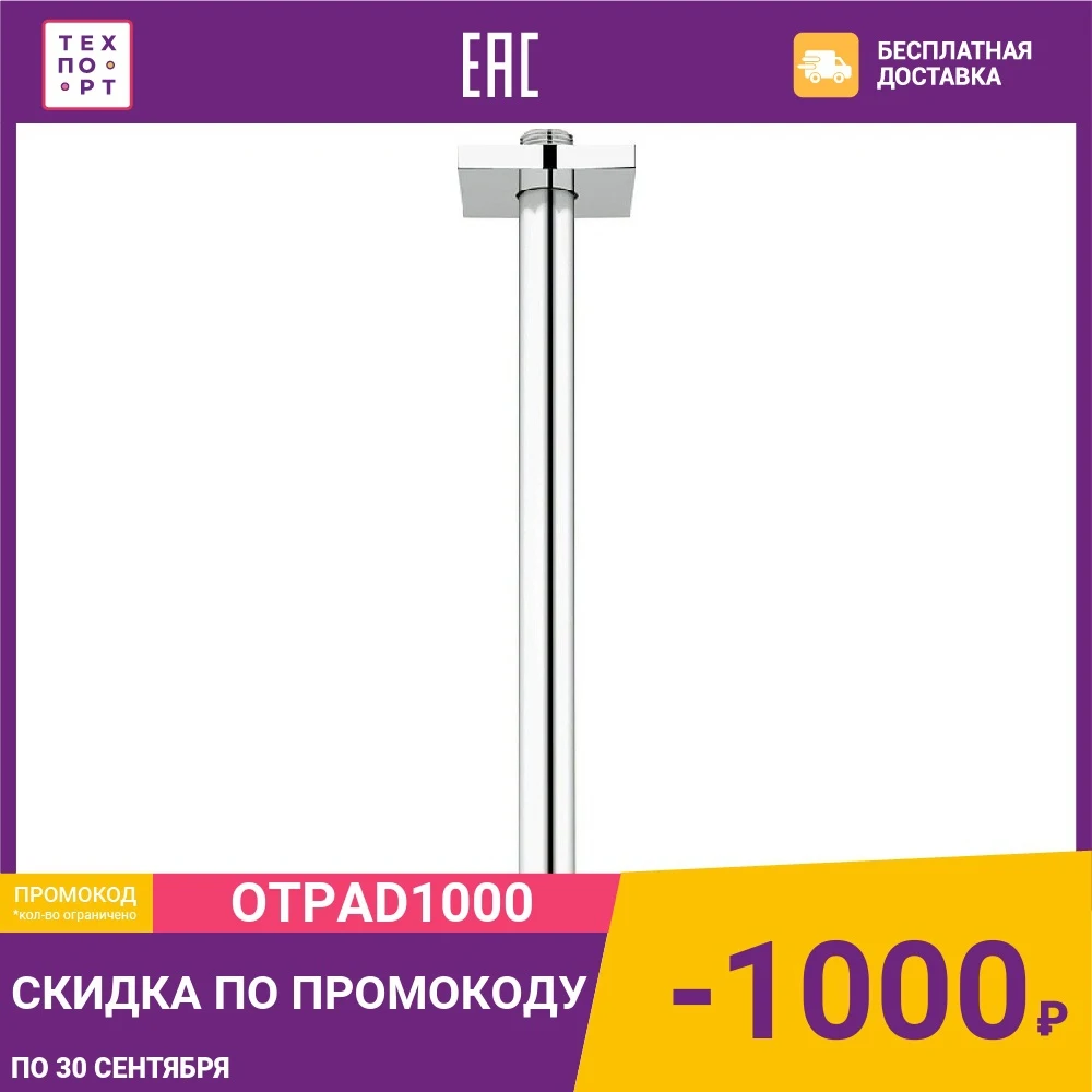 Кронштейн для верхнего душа Grohe Rainshower 27484000|Душевые насадки| |