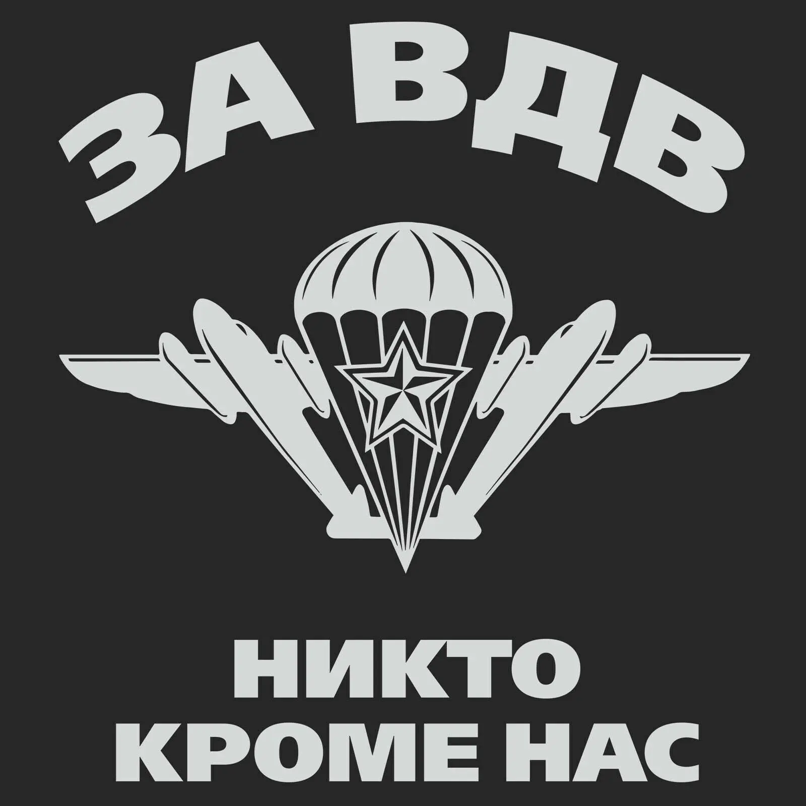 

RUSSIAN RUSSIA Men t-shirt VDV airborne motto is nobody except us T-Shirts military