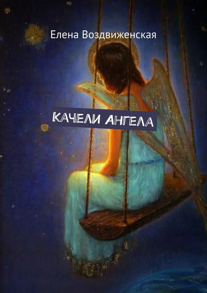 Поздравления с днем ангела православные. Брюсов в. Белокурый ангел. Прозы про жизнь. Ангел хранитель анастасии.