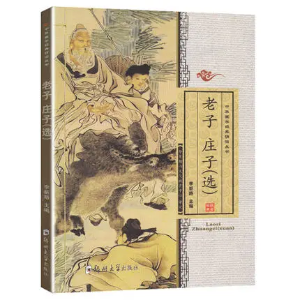 Чтение китайской классики книга Лао цзы Жуан Цзы с пиньинь| |