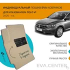 Автоковрики EVA на Volkswagen  Polo (Фольцваген Поло)  VI  2020  н.в. комплект из 4х ковриков и перемычкой + подпятник  эва