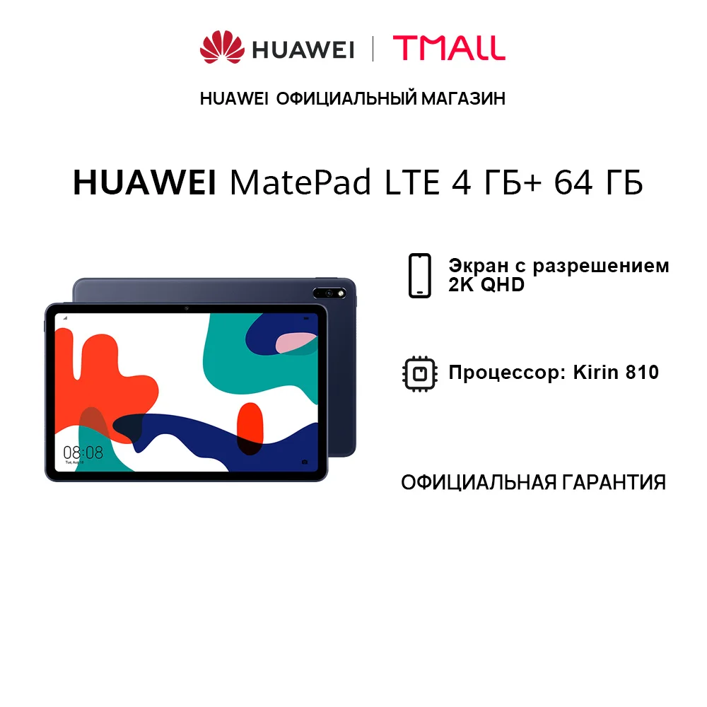 Планшет HUAWEI MatePad LTE 10.4'' | 4+64 ГБ 2K-экран Объемный 4-канальный звук 7нм Kirin 810