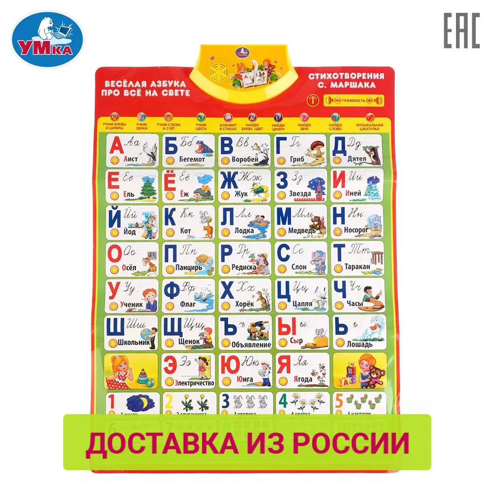 Говорящий плакат УМКА Весёлая азбука С.Маршак 221217|Игрушки для раннего развития| |
